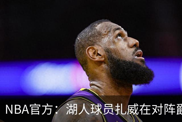NBA官方：湖人球员扎威在对阵爵士的比赛中假摔 罚款2000美元