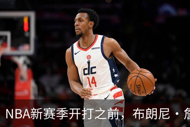 NBA新赛季开打之前，布朗尼・詹姆斯安全，不在湖人裁员名单之内