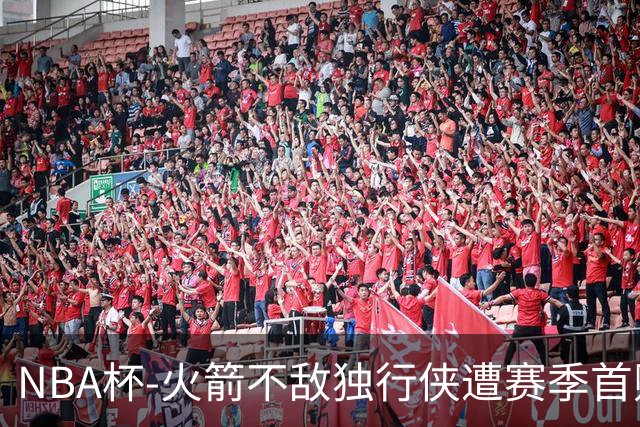 NBA杯-火箭不敌独行侠遭赛季首败 杜兰特仰天无奈