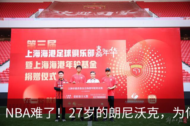 NBA难了！27岁的朗尼沃克，为何会被掘金裁掉？