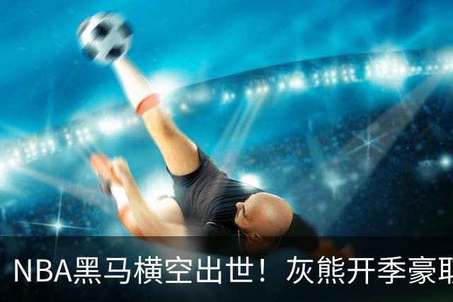 NBA黑马横空出世！灰熊开季豪取5连胜追平火箭，19岁探花表现惊艳