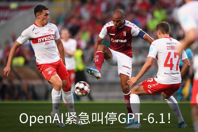 OpenAI紧急叫停GPT-6.1！