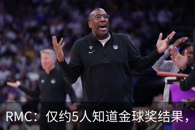 RMC：仅约5人知道金球奖结果，主办方曾放假排名迷惑外界