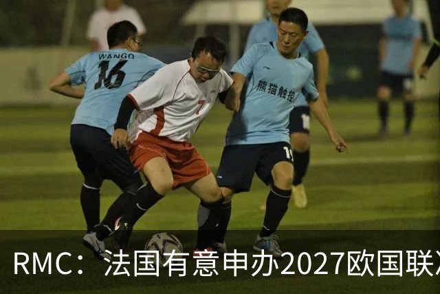 RMC：法国有意申办2027欧国联决赛阶段，承办取决于球队战绩