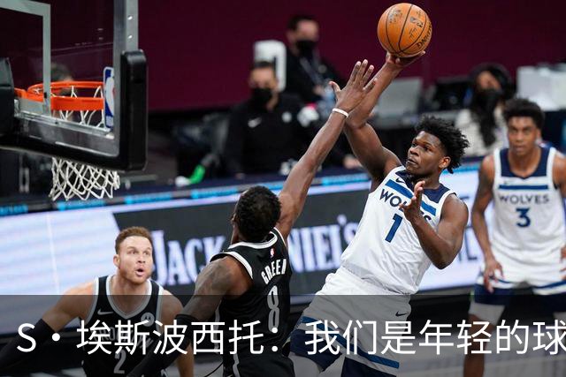 S·埃斯波西托：我们是年轻的球队，但对阵世界级球员表现出色