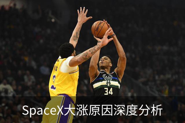 SpaceX大涨原因深度分析