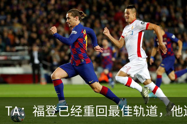 TA：福登已经重回最佳轨道，他连续9个赛季欧冠都有进球入账