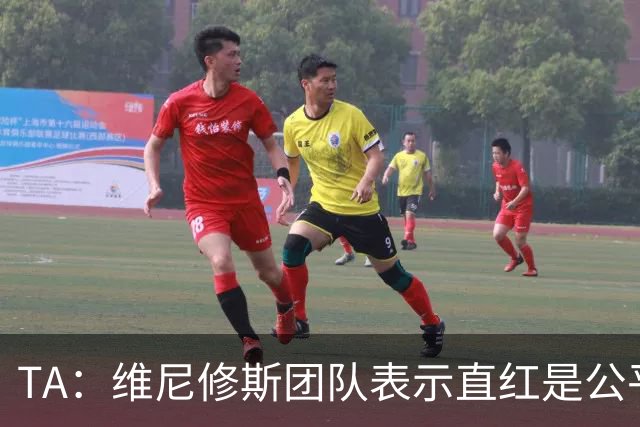 TA：维尼修斯团队表示直红是公平的，但当年对瓦伦时裁判就忘了