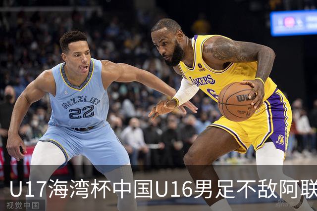 U17海湾杯中国U16男足不敌阿联酋队