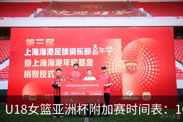 U18女篮亚洲杯附加赛时间表：10月8日，中国PK菲律宾冲击四强