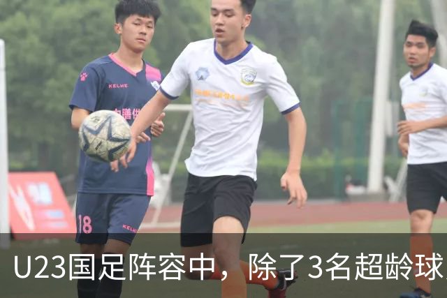 U23国足阵容中，除了3名超龄球员外，还有3人能在国家队踢首发，李昊王钰栋领衔