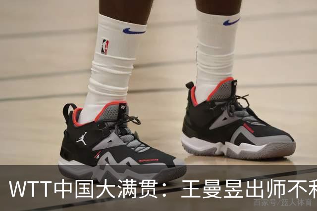 WTT中国大满贯：王曼昱出师不利！德比战首局被逆转，石洵瑶11-8翻盘！