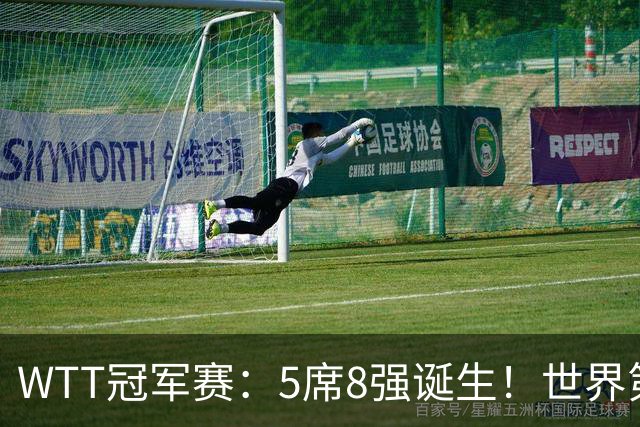 WTT冠军赛：5席8强诞生！世界第1翻车，林昀儒惜败，王艺迪会师陈幸同！