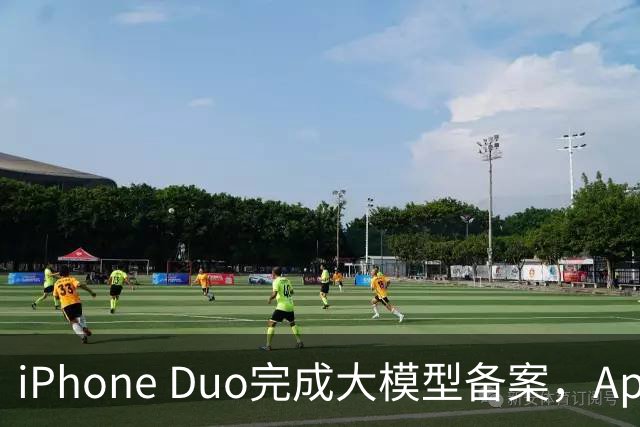 iPhone Duo完成大模型备案，Apple智能、通义千问等现身