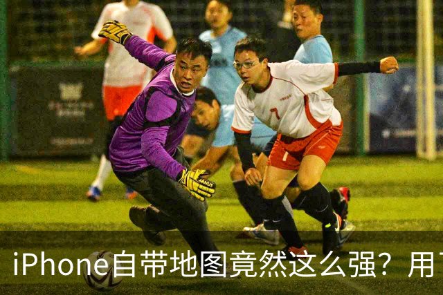 iPhone自带地图竟然这么强？用了几年才发现，以前真把它当摆设了